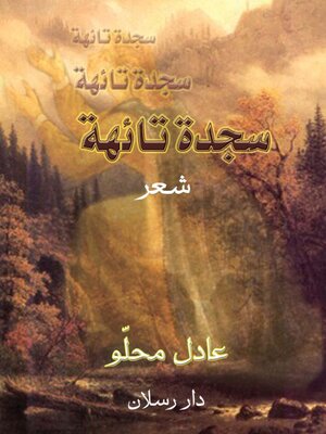 cover image of سجدة تائهة